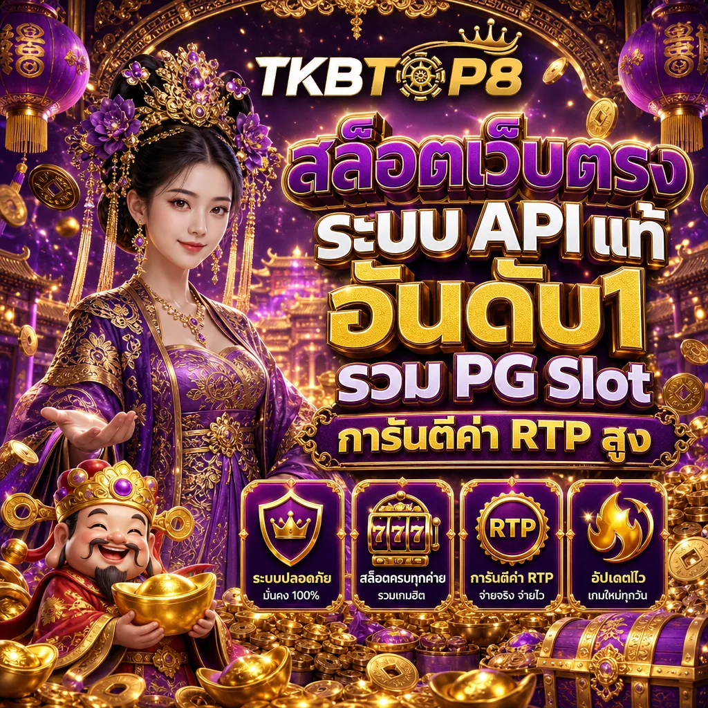 สล็อตเว็บตรง tkbtop8